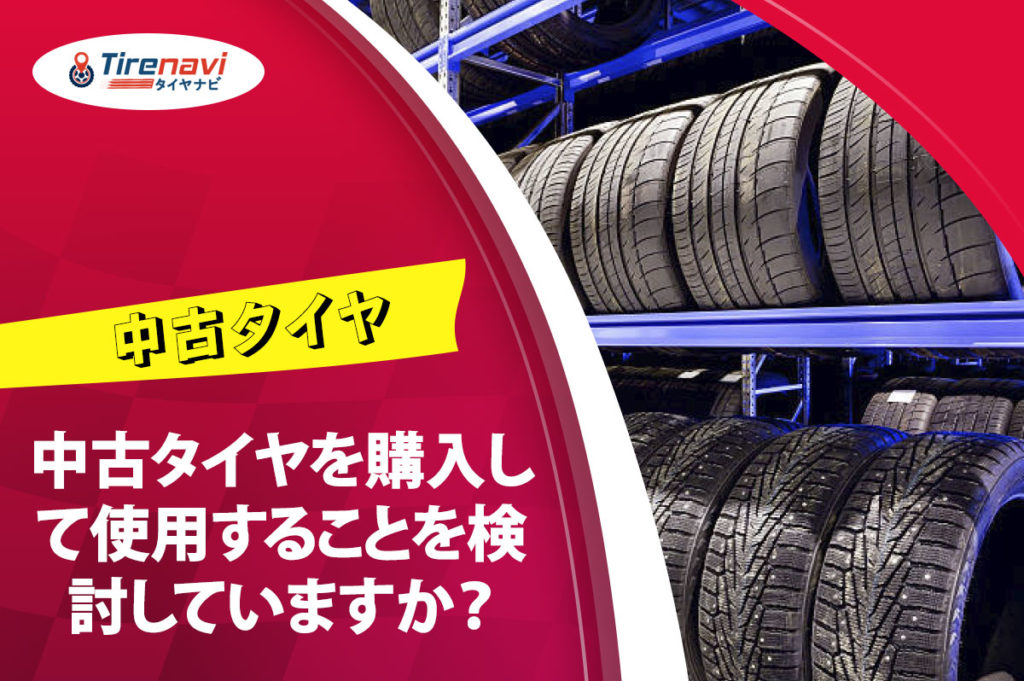 中古タイヤを購入して使用することを検討していますか？