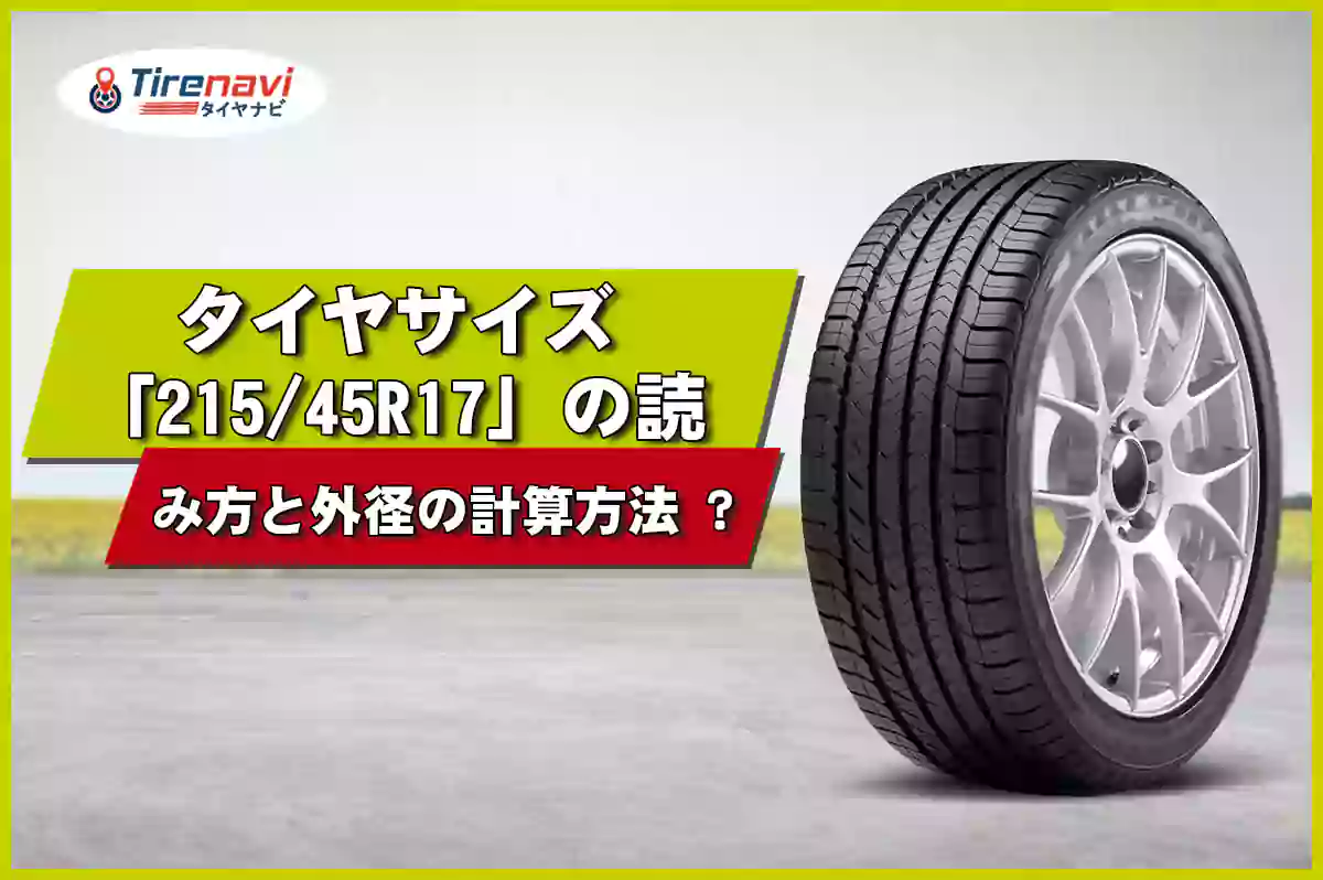 タイヤサイズ「215/45R17」の読み方と外径の計算方法 ?