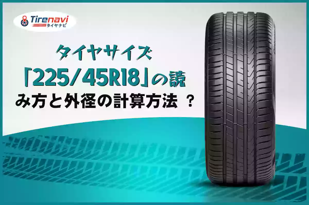 タイヤサイズ「225/45R18」の読み方と外径の計算方法 ?
