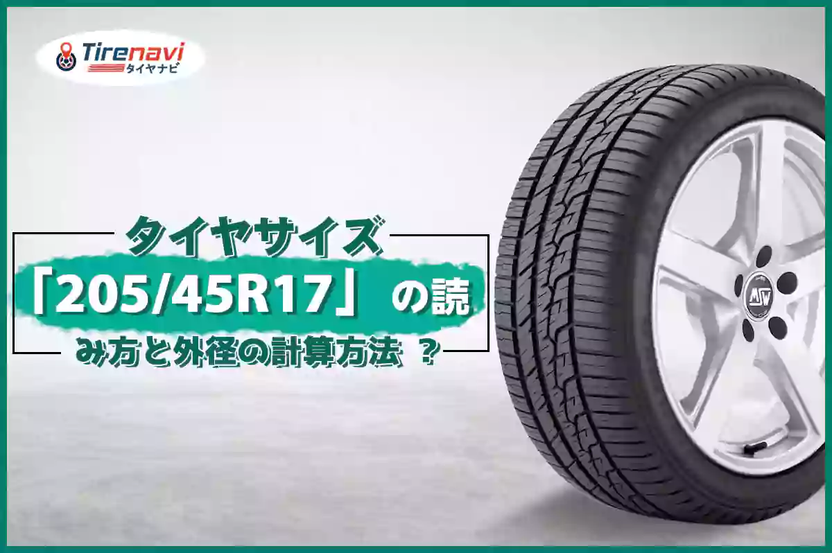タイヤサイズ「205/45R17」の読み方と外径の計算方法 ?