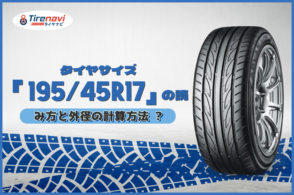 タイヤサイズ「195/45R17」の読み方と外径の計算方法 ?