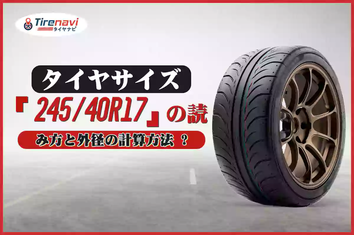タイヤサイズ「245/40R17」の読み方と外径の計算方法 ?