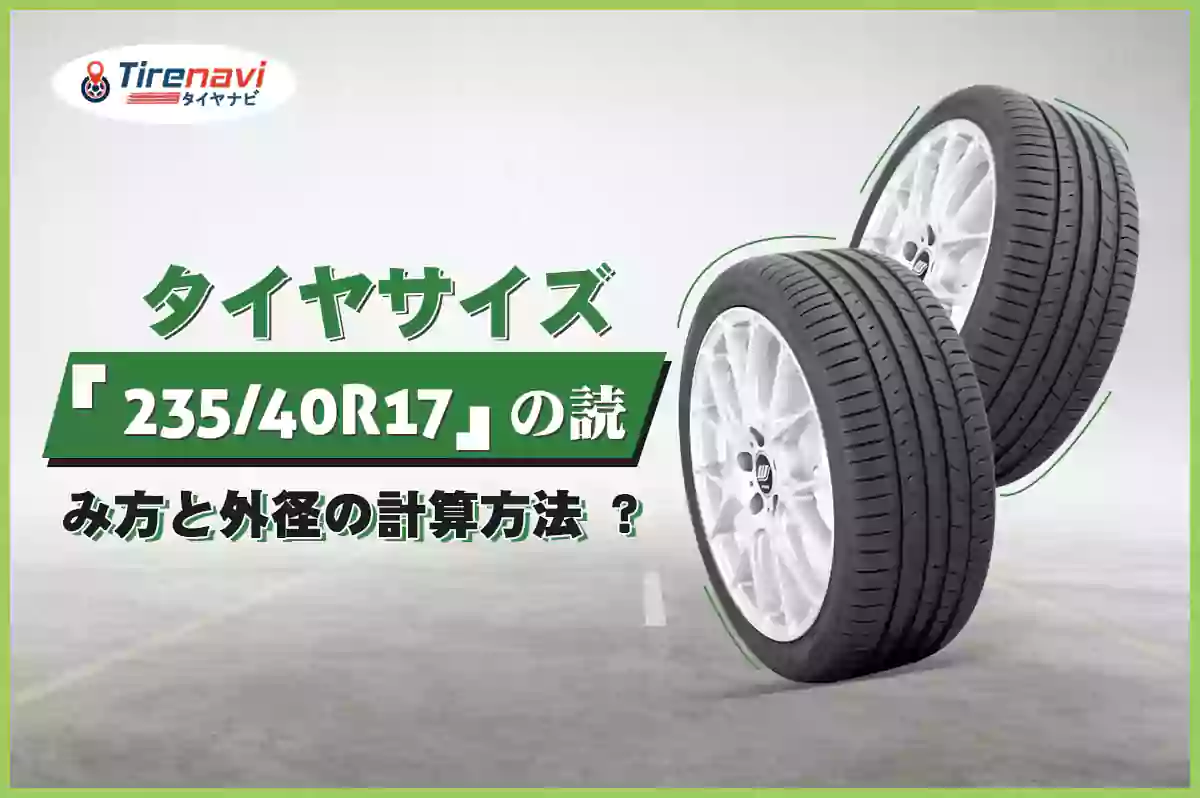 タイヤサイズ「235/40R17」の読み方と外径の計算方法 ?