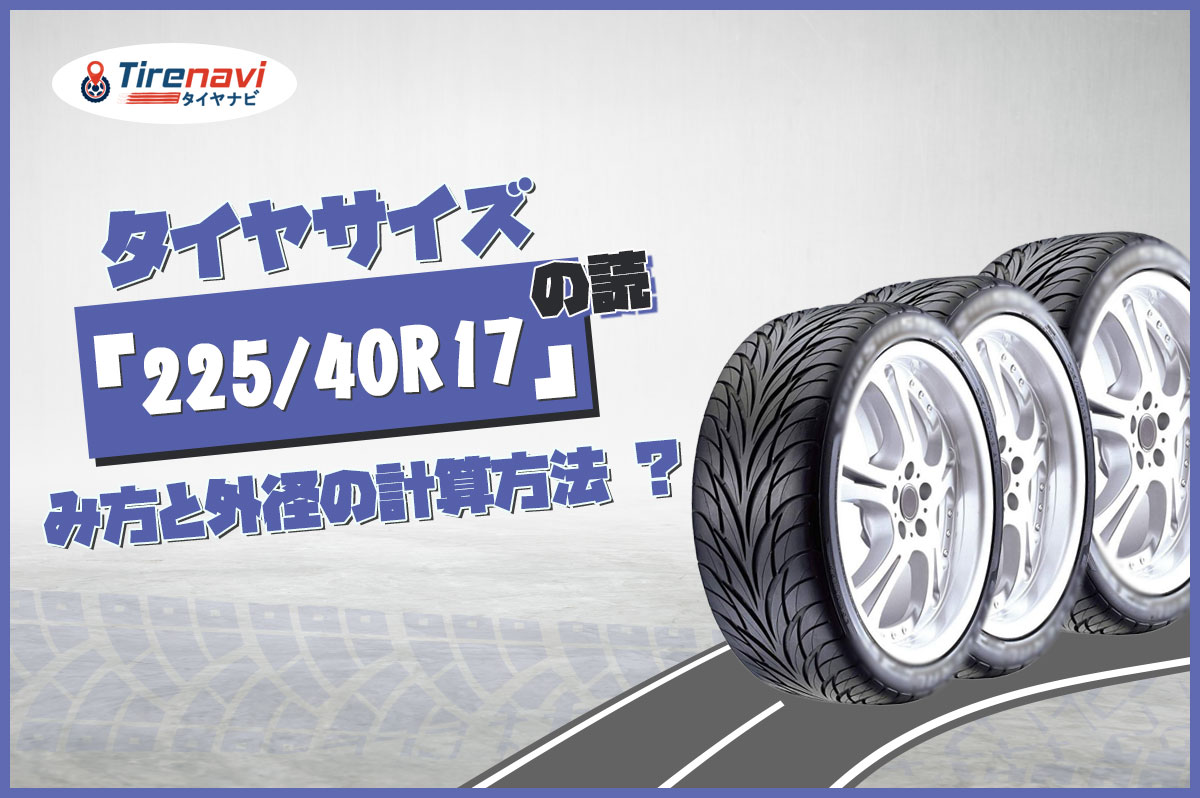 タイヤサイズ「225/40R17」の読み方と外径の計算方法 ?