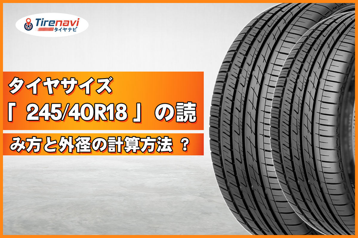 タイヤサイズ「245/40R18」の読み方と外径の計算方法 ?