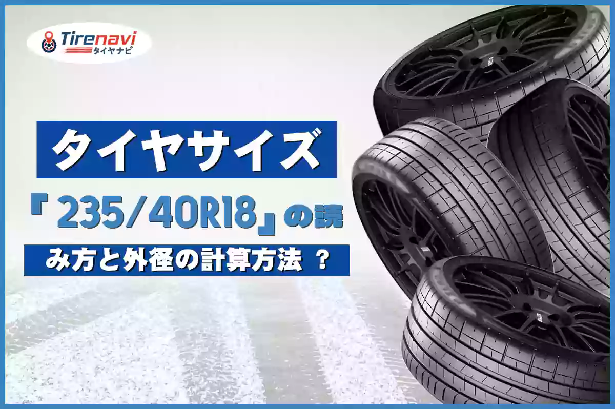 タイヤサイズ「235/40R18」の読み方と外径の計算方法 ?
