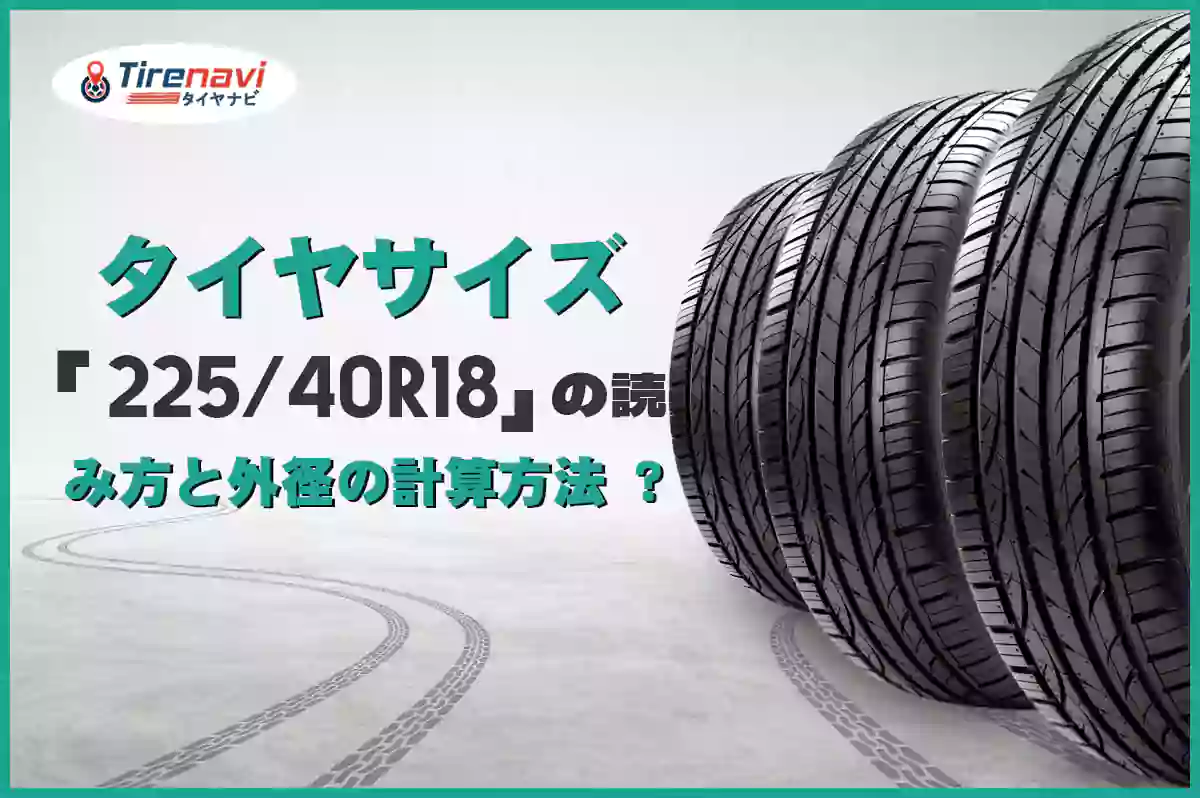 タイヤサイズ「225/40R18」の読み方と外径の計算方法 ?