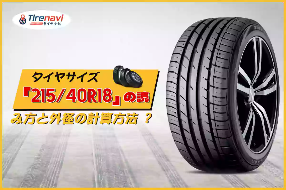 タイヤサイズ「215/40R18」の読み方と外径の計算方法 ?