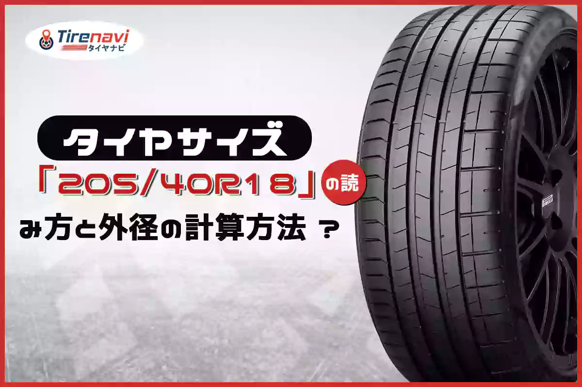 タイヤサイズ「205/40R18」の読み方と外径の計算方法 ?
