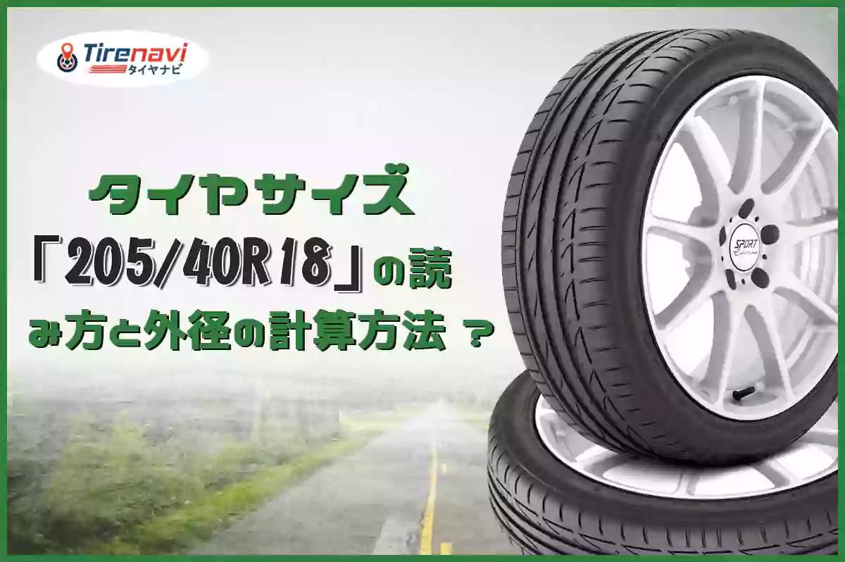 タイヤサイズ「245/35R18」の読み方と外径の計算方法 ?
