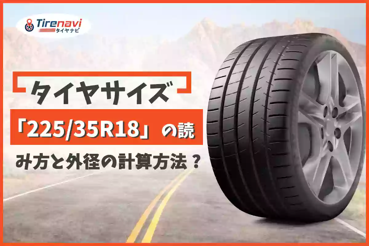 タイヤサイズ「225/35R18」の読み方と外径の計算方法 ?