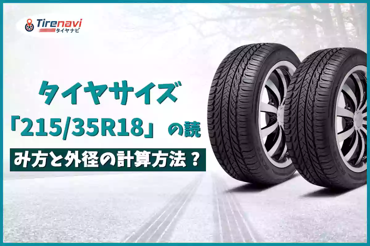 タイヤサイズ「215/35R18」の読み方と外径の計算方法 ?