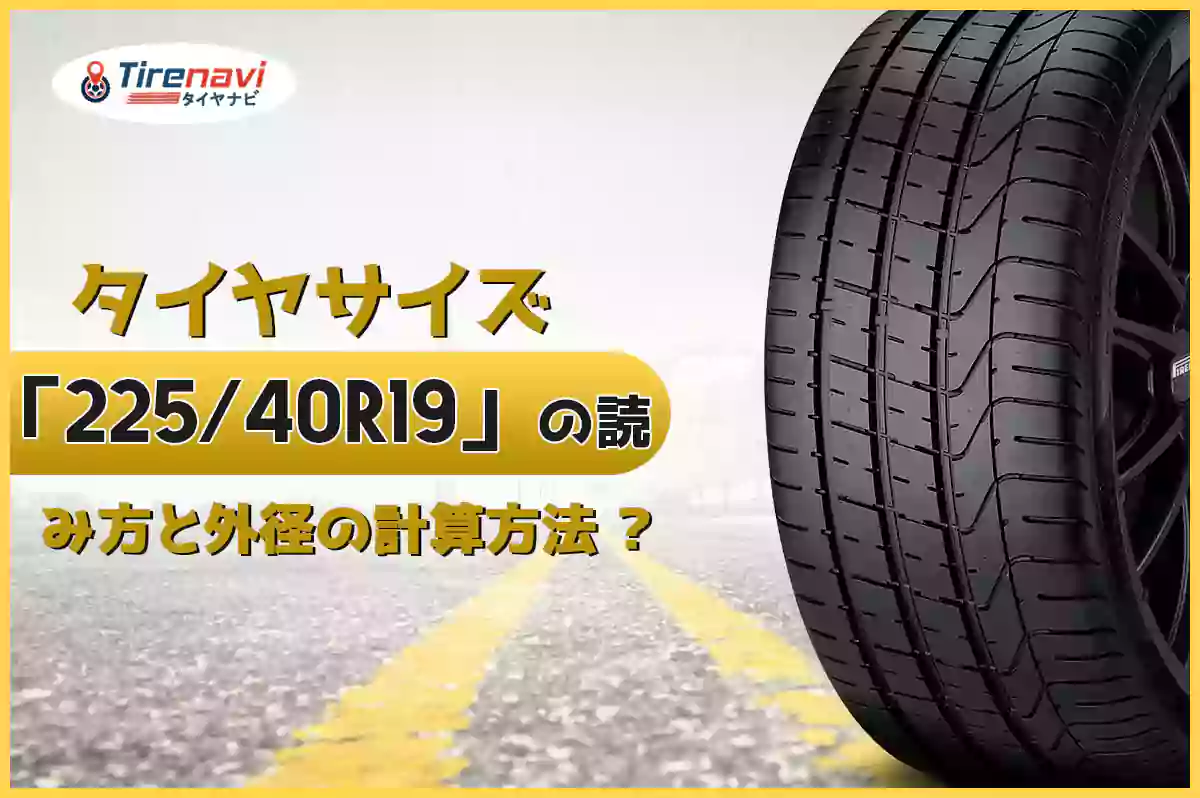 タイヤサイズ「225/40R19」の読み方と外径の計算方法 ?