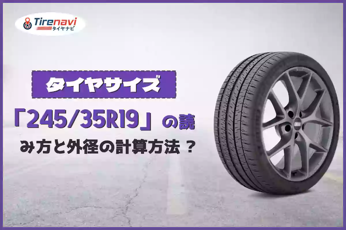 タイヤサイズ「245/35R19」の読み方と外径の計算方法 ?