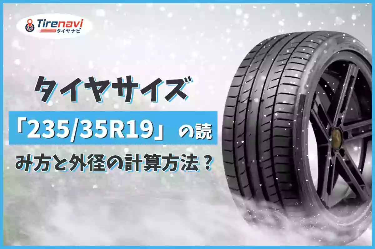 タイヤサイズ「235/35R19」の読み方と外径の計算方法 ?