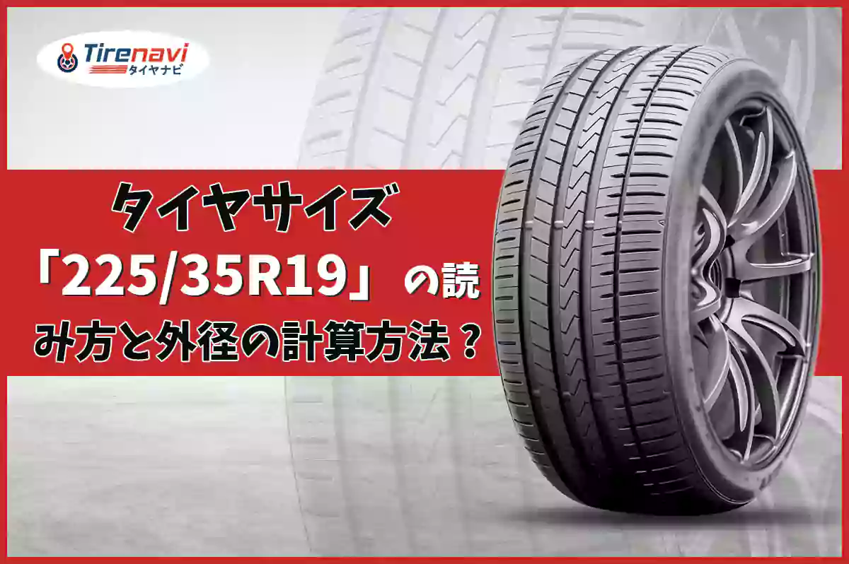 タイヤサイズ「225/35R19」の読み方と外径の計算方法 ?