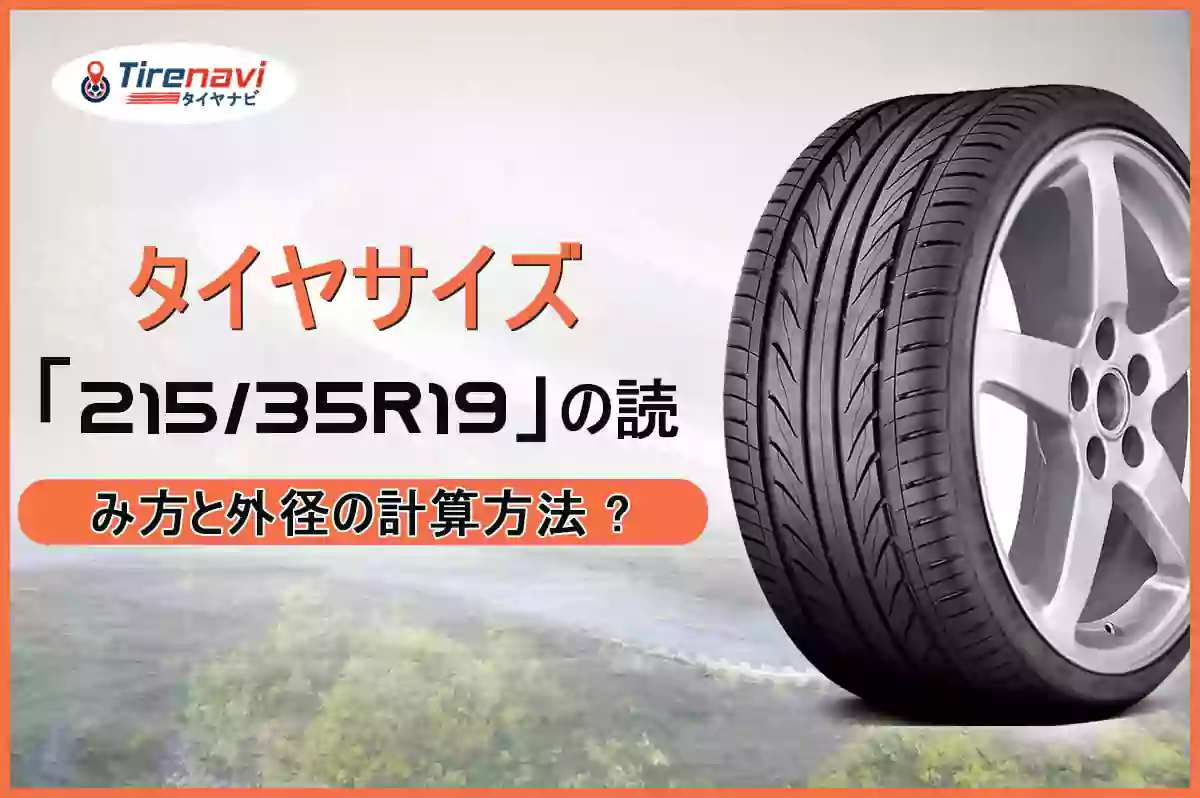 タイヤサイズ「215/35R19」の読み方と外径の計算方法 ?