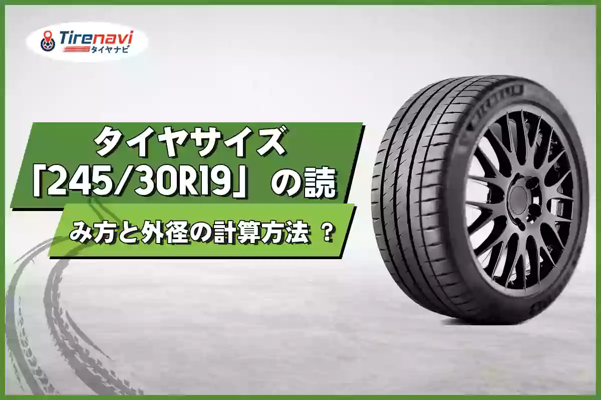 タイヤサイズ「245/30R19」の読み方と外径の計算方法 ?