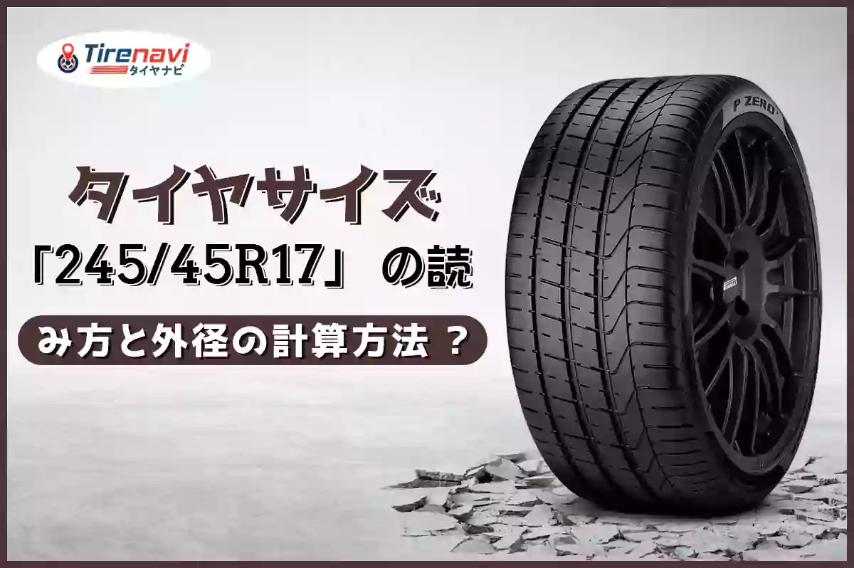 タイヤサイズ「245/30R20」の読み方と外径の計算方法 ?