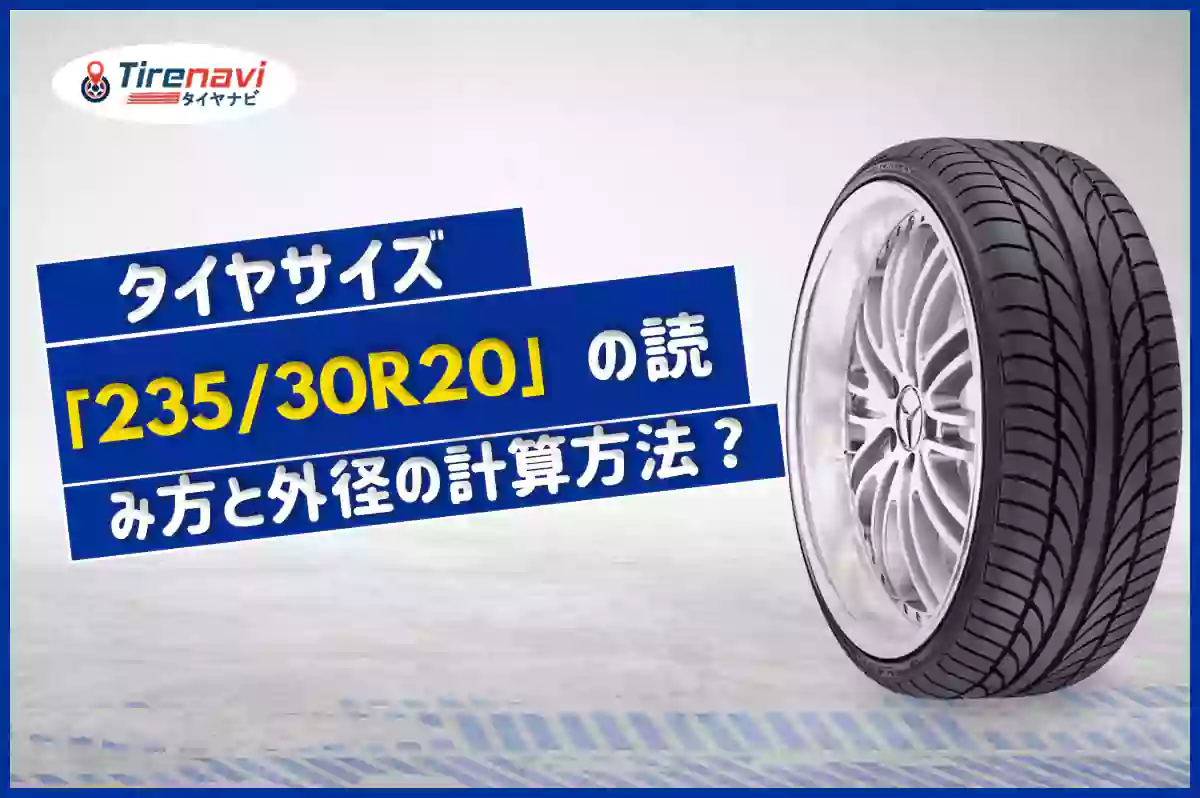 タイヤサイズ「235/30R20」の読み方と外径の計算方法 ?