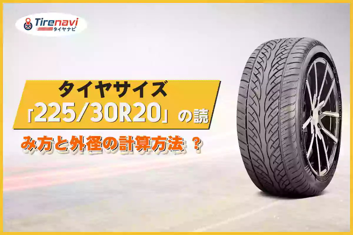 タイヤサイズ「225/30R20」の読み方と外径の計算方法 ?
