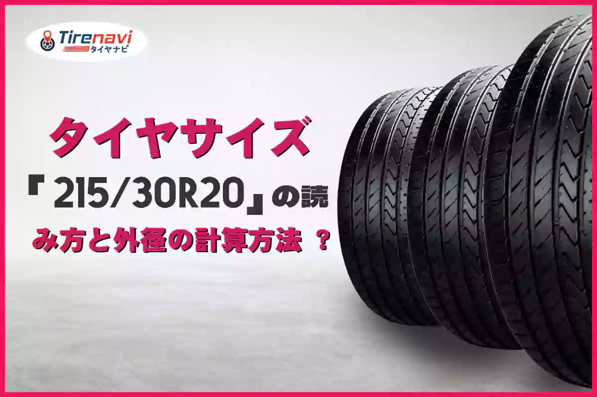 タイヤサイズ「215/30R20」の読み方と外径の計算方法 ?