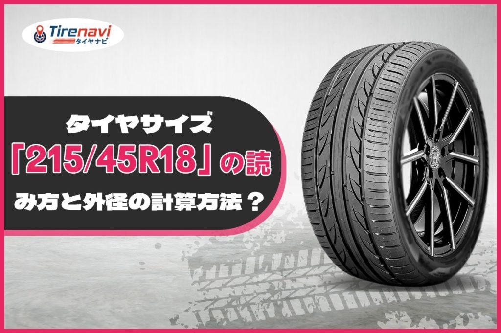 タイヤサイズ「215/45R18」の読み方と外径の計算方法 ?