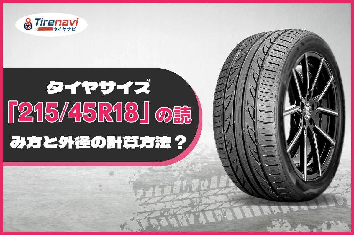 タイヤサイズ「215/45R18」の読み方と外径の計算方法 ?