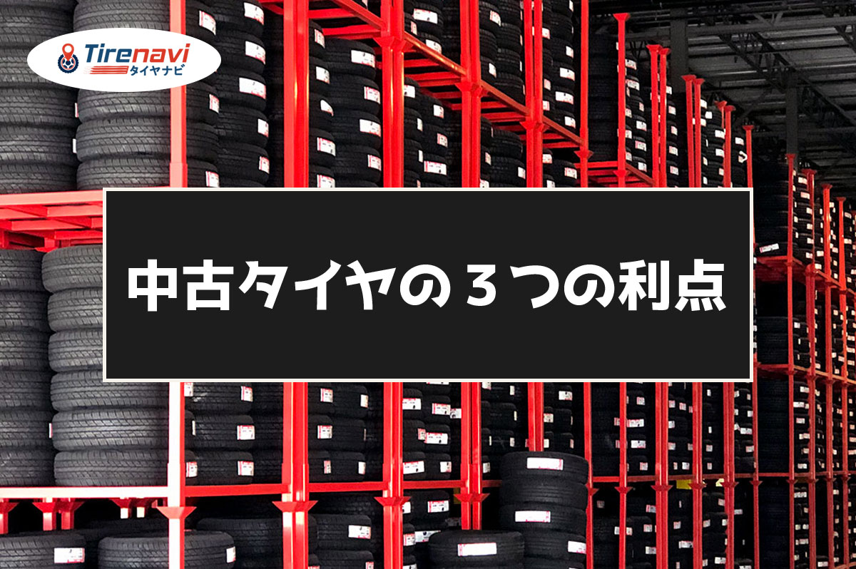 中古タイヤの３つの利点