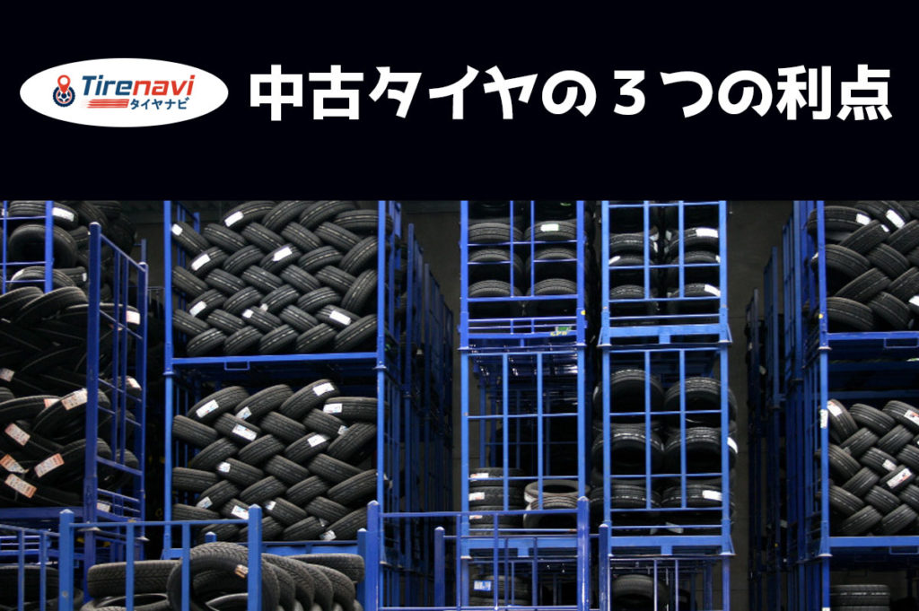 中古タイヤの３つの利点