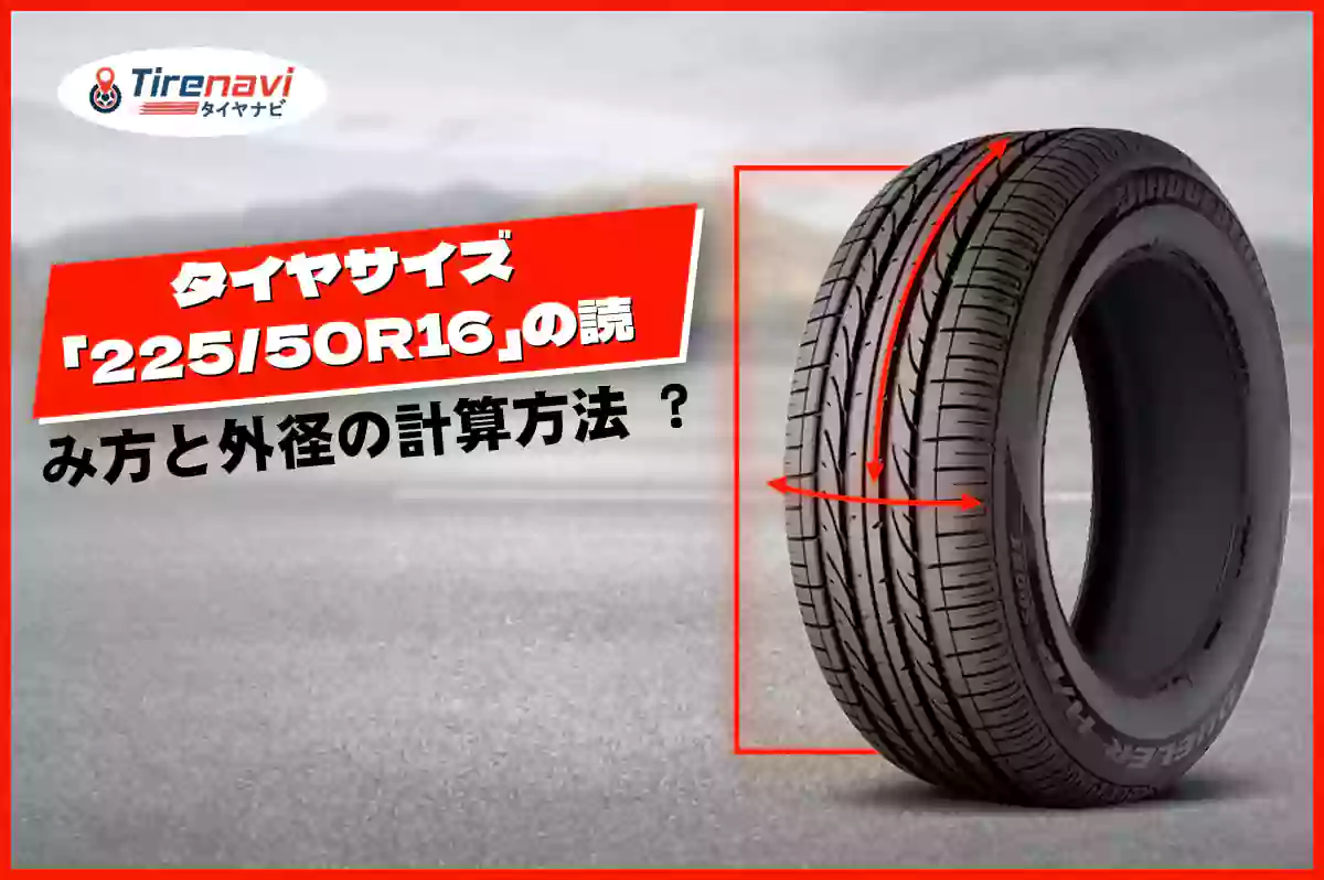 タイヤサイズ「225/50R16」の読み方と外径の計算方法 ?