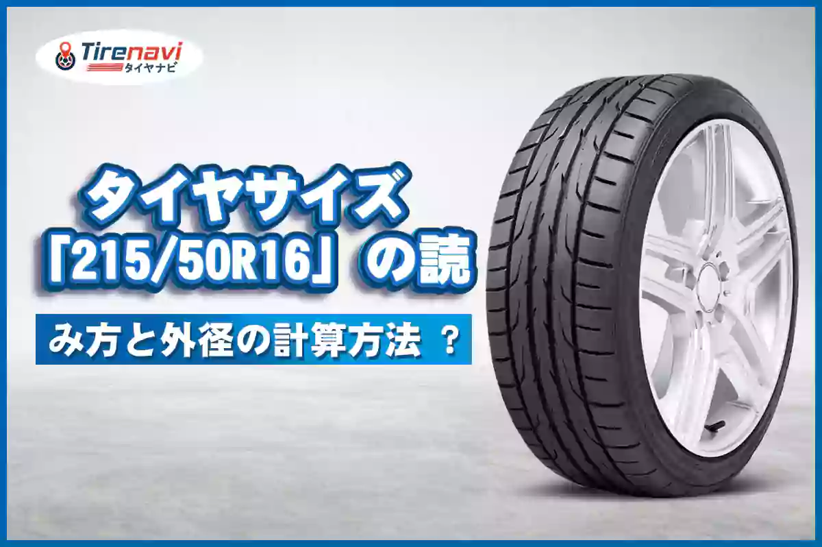 タイヤサイズ「215/50R16」の読み方と外径の計算方法 ?