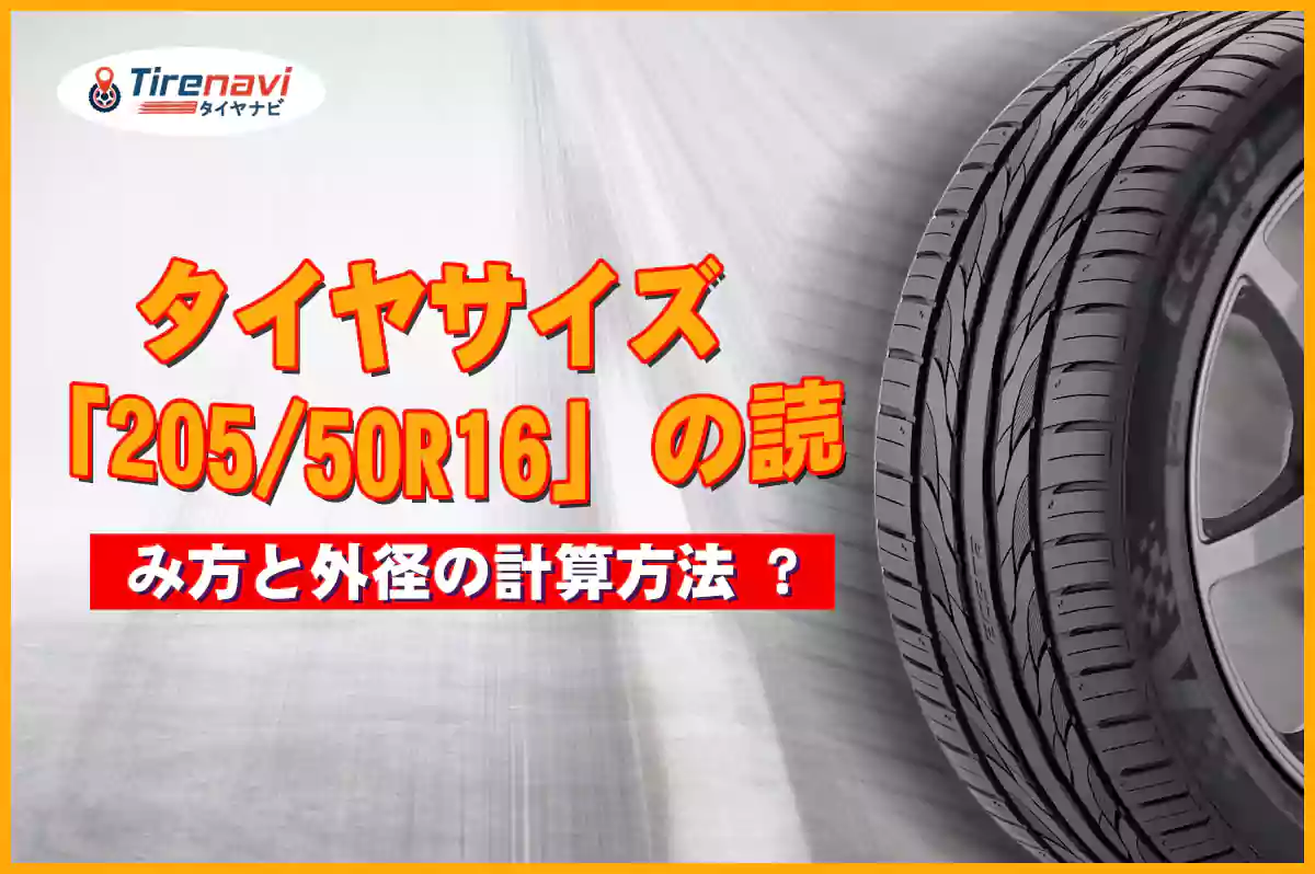 タイヤサイズ「205/50R16」の読み方と外径の計算方法 ?