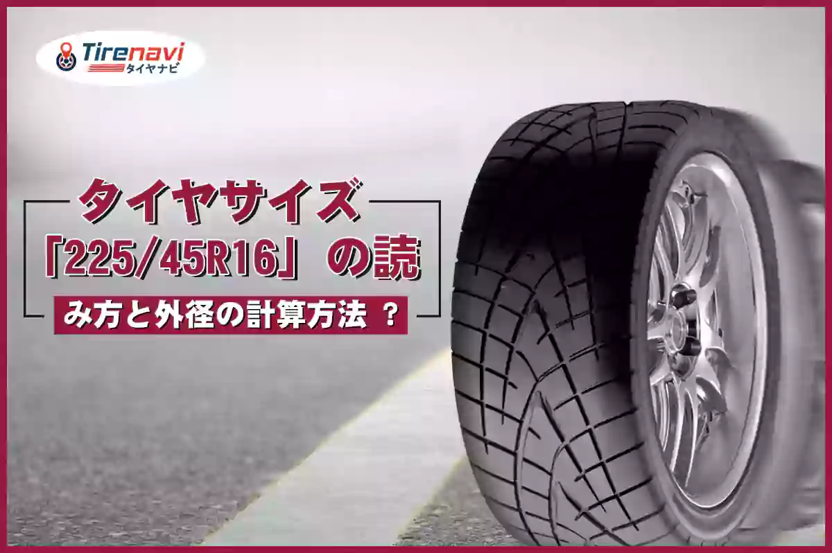 タイヤサイズ「225/45R16」の読み方と外径の計算方法 ?