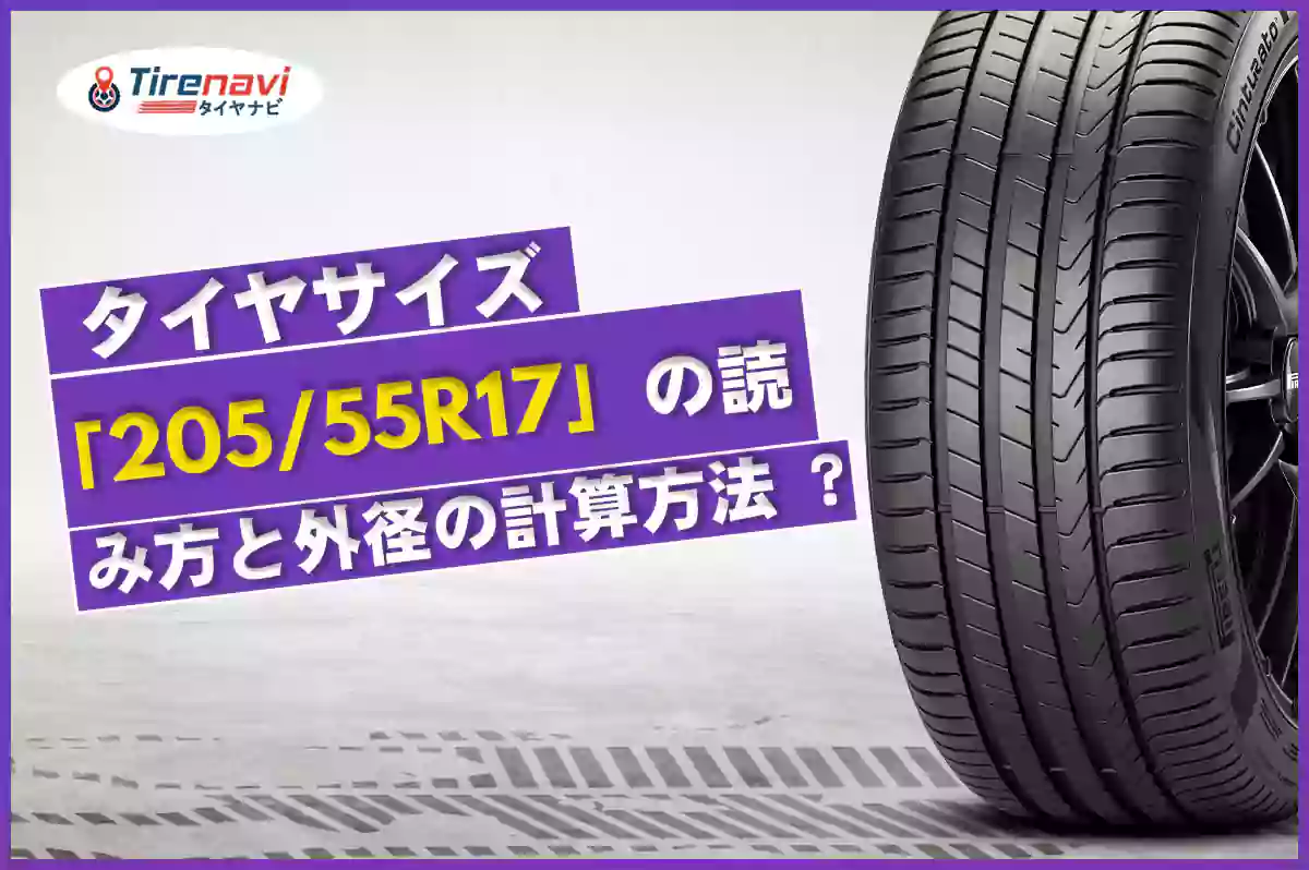 タイヤサイズ「205/55R17」の読み方と外径の計算方法 ?