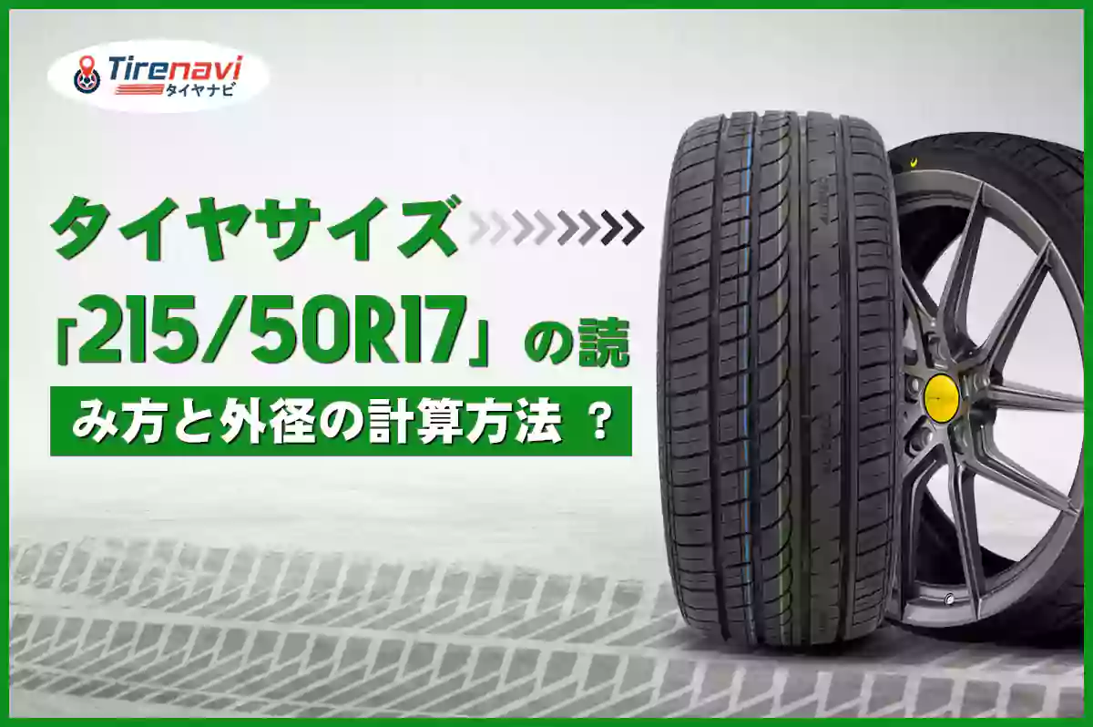 タイヤサイズ「215/50R17」の読み方と外径の計算方法 ?