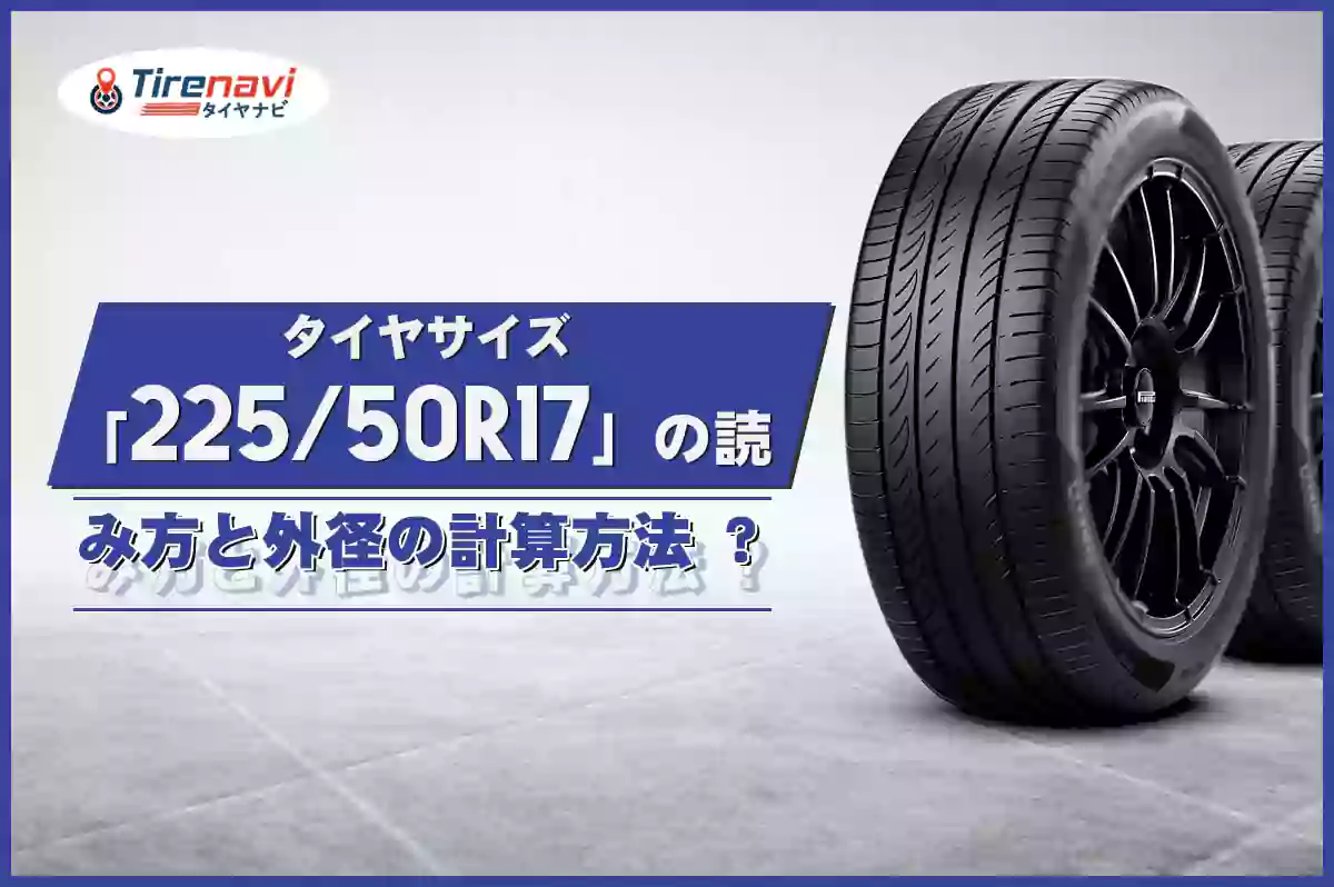 タイヤサイズ「225/50R17」の読み方と外径の計算方法 ?