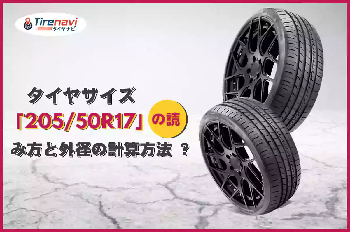 タイヤサイズ「205/50R17」の読み方と外径の計算方法 ?