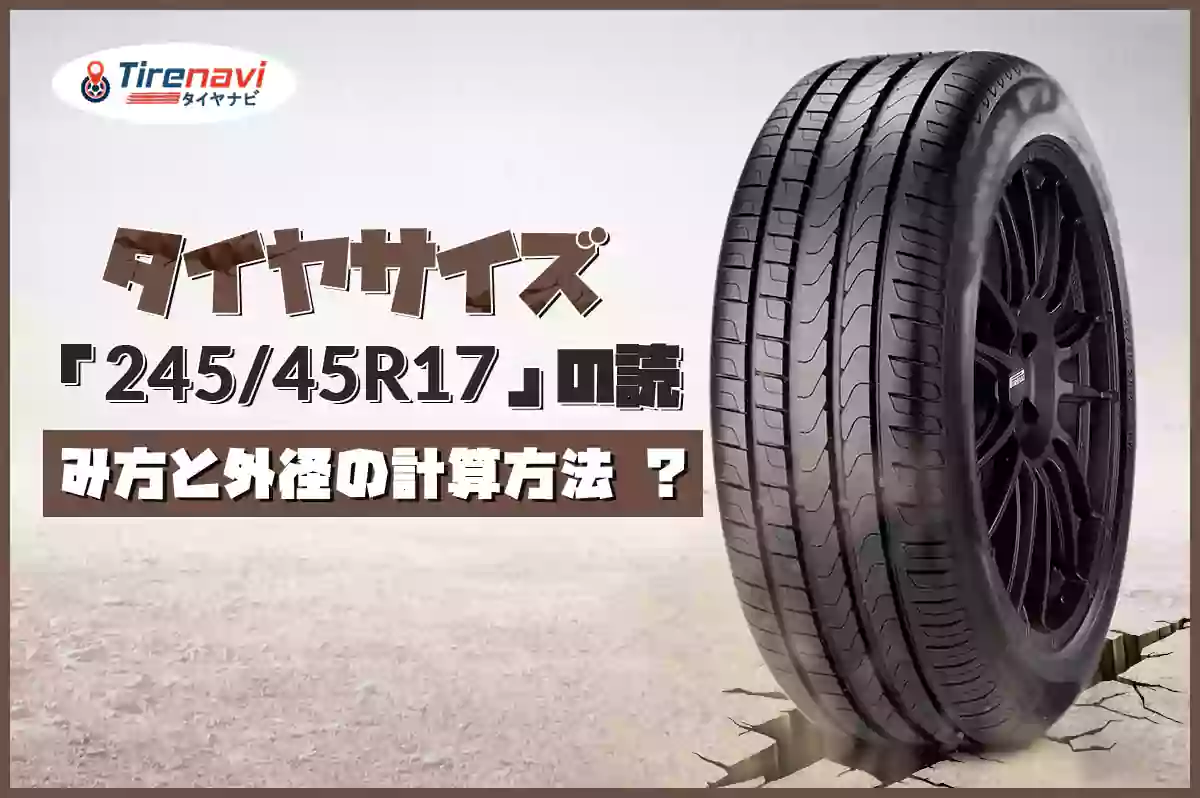 イヤサイズ「245/45R17」のリム変更時互換タイヤサイズ一覧表
