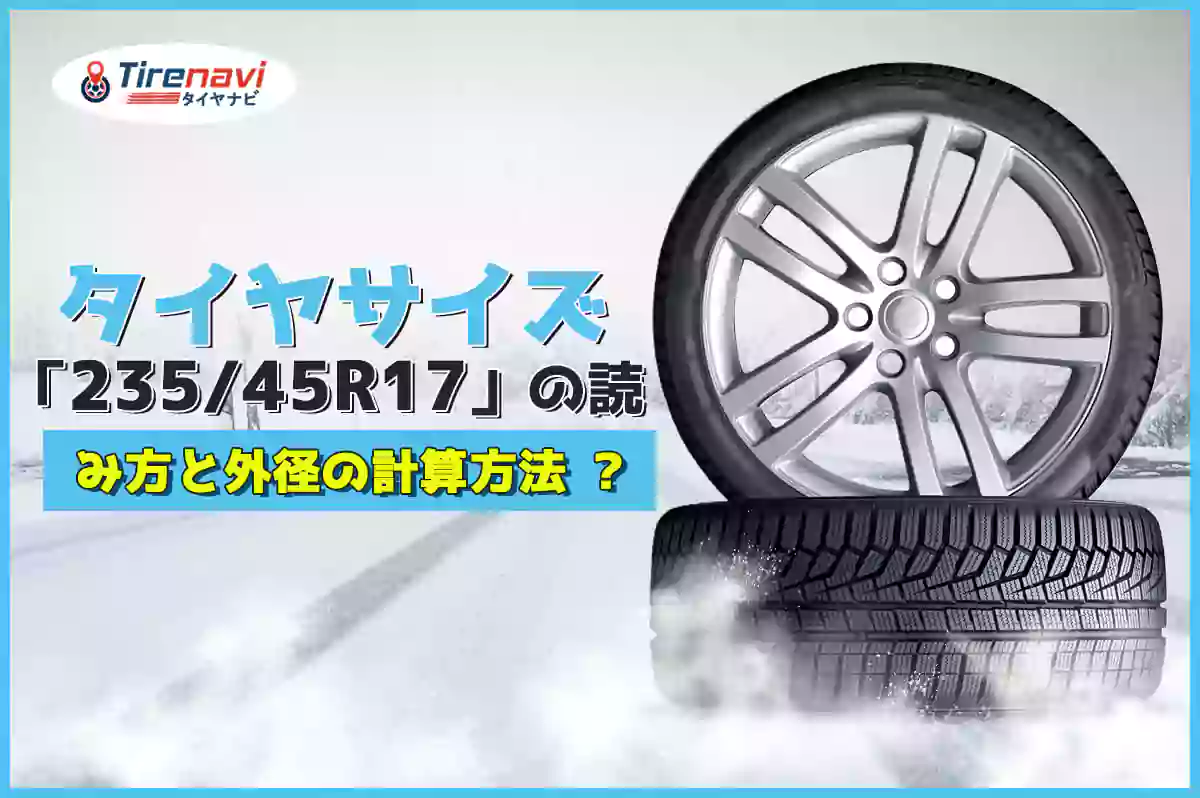 タイヤサイズ「235/45R17」の読み方と外径の計算方法 ?