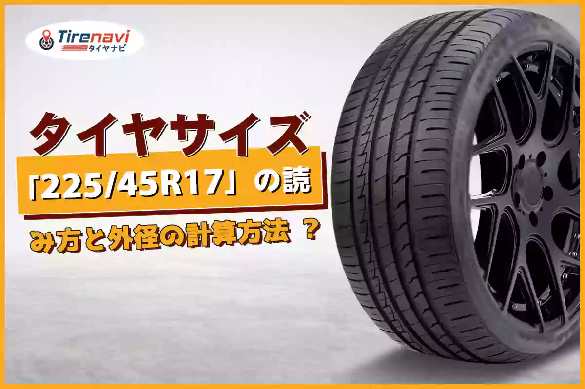 タイヤサイズ「225/45R17」の読み方と外径の計算方法 ?