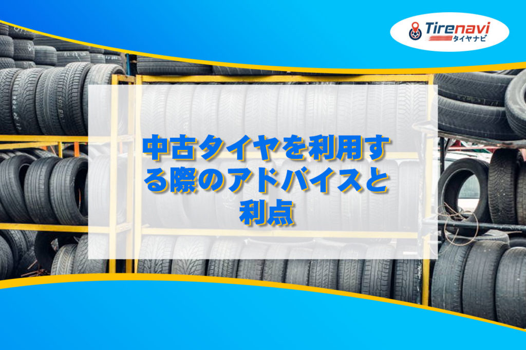 中古タイヤを利用する際のアドバイスと利点