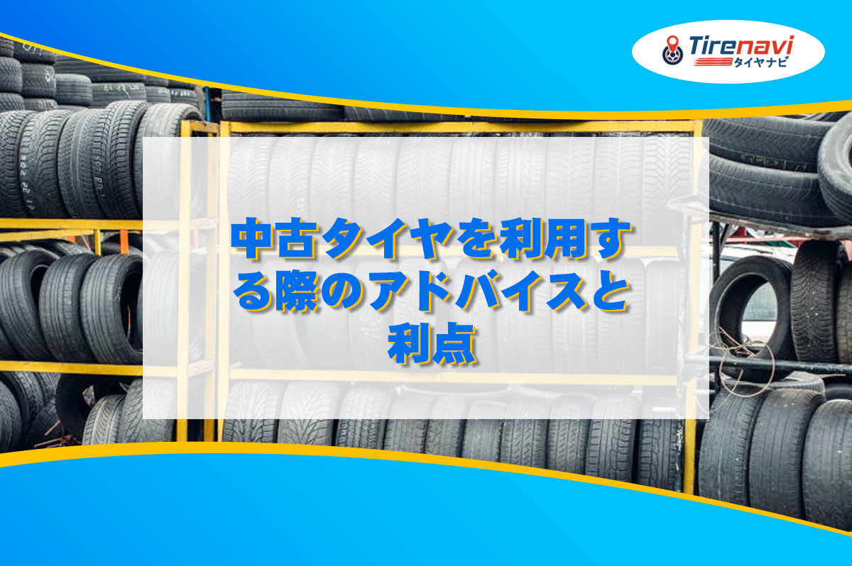 中古タイヤを利用する際のアドバイスと利点