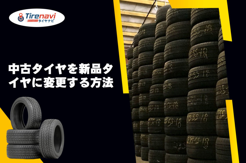 中古タイヤを新品タイヤに変更する方法
