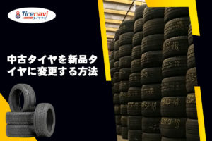 中古タイヤを新品タイヤに変更する方法
