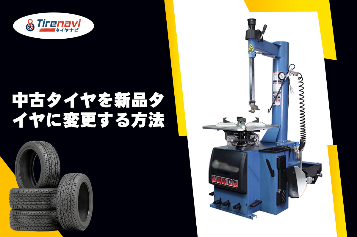中古タイヤを新品タイヤに変更する方法