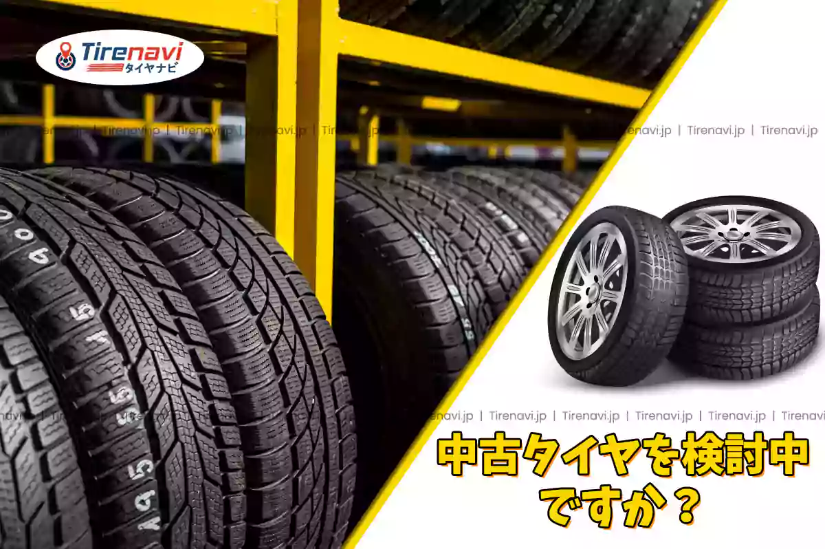中古タイヤを検討中ですか？