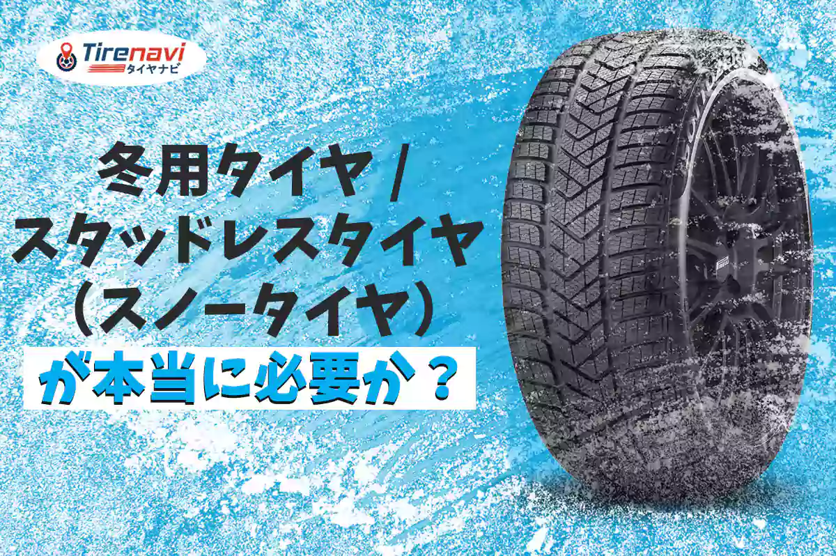 冬用タイヤ /スタッドレスタイヤ （スノータイヤ）が本当に必要か？