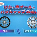 リム ・ ホイール ・ ハブキャップ の違い