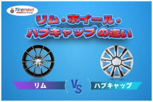 リム ・ ホイール ・ ハブキャップ の違い